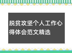 脫貧攻堅(jiān)個(gè)人工作心得體會(huì)范文精選