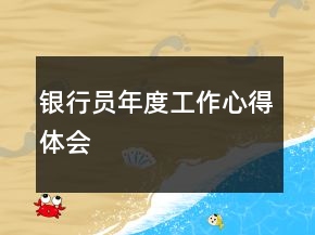 銀行員年度工作心得體會