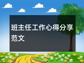 班主任工作心得分享范文