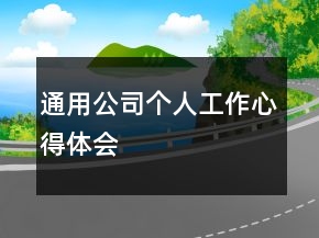 通用公司個人工作心得體會