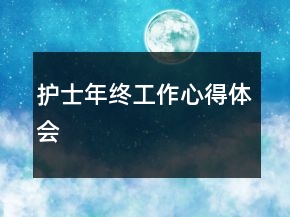 護(hù)士年終工作心得體會(huì)