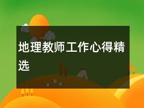 地理教師工作心得精選