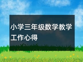 小學三年級數學教學工作心得