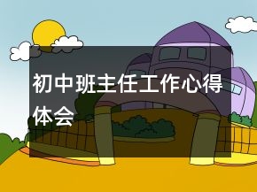 初中班主任工作心得體會(huì)