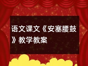 語(yǔ)文課文《安塞腰鼓》教學(xué)教案