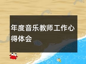 年度音樂(lè)教師工作心得體會(huì)