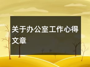 關于辦公室工作心得文章