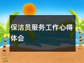 保潔員服務工作心得體會