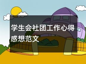 學生會社團工作心得感想范文
