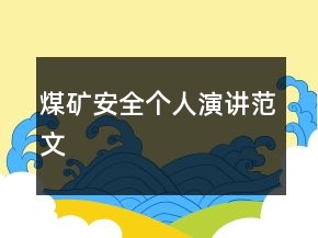 煤礦安全個(gè)人演講范文