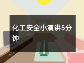 化工安全小演講5分鐘