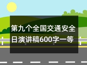 第九個全國交通安全日演講稿600字一等獎范文