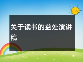 關于讀書的益處演講稿