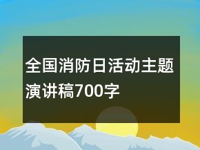 全國(guó)消防日活動(dòng)主題演講稿700字