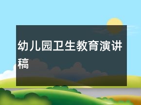 幼兒園衛(wèi)生教育演講稿