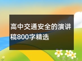 高中交通安全的演講稿800字精選