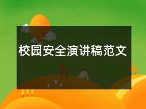 校園安全演講稿范文