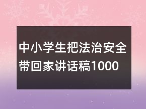 中小學(xué)生把法治安全帶回家講話稿1000字范文