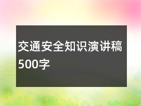 交通安全知識(shí)演講稿500字