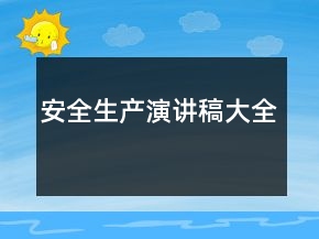 安全生產演講稿大全