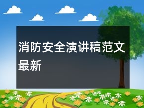 消防安全演講稿范文最新
