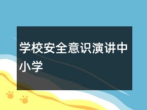 學(xué)校安全意識演講中小學(xué)