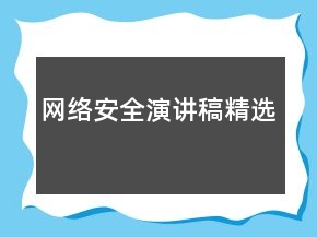 網(wǎng)絡(luò)安全演講稿精選