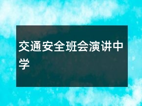 交通安全班會演講中學(xué)