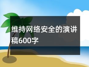 維持網(wǎng)絡(luò)安全的演講稿600字
