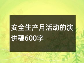 安全生產月活動的演講稿600字