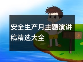 安全生產(chǎn)月主題演講稿精選大全