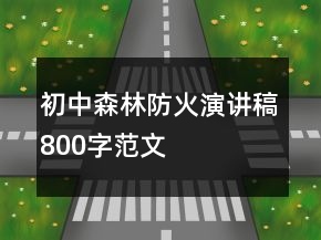初中森林防火演講稿800字范文