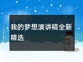 我的夢(mèng)想演講稿全新精選