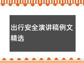 出行安全演講稿例文精選