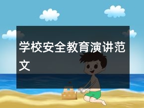 學(xué)校安全教育演講范文