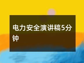 電力安全演講稿5分鐘