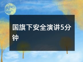 國(guó)旗下安全演講5分鐘