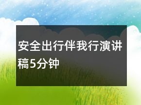 安全出行伴我行演講稿5分鐘