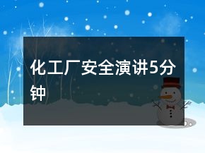 化工廠安全演講5分鐘