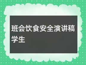 班會飲食安全演講稿學(xué)生