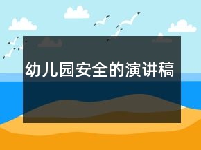 幼兒園安全的演講稿