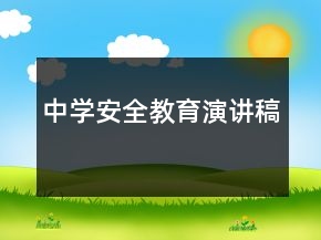 中學(xué)安全教育演講稿