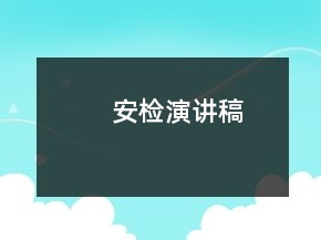 安檢演講稿