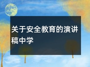 關于安全教育的演講稿中學