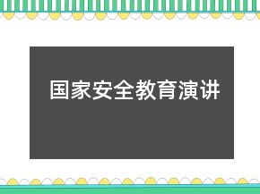 國家安全教育演講