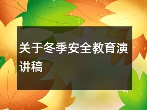 關(guān)于冬季安全教育演講稿