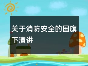 關(guān)于消防安全的國旗下演講