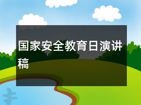 國家安全教育日演講稿