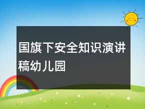國旗下安全知識演講稿幼兒園