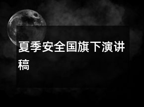 夏季安全國旗下演講稿